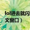 lol进去就闪退出现一串英文（lol闪退弹出英文窗口）