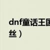 dnf童话王国爱丽丝套装（dnf童话王国爱丽丝）