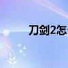 刀剑2怎么修理装备（刀剑2维护）