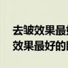 去皱效果最好的眼霜排行榜40岁以上（去皱效果最好的眼霜）