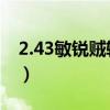 2.43敏锐贼输出手法（wow敏锐贼输出手法）