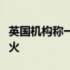 英国机构称一货轮在也门沿海遭导弹击中后起火