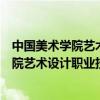 中国美术学院艺术设计职业技术学院招生简章（中国美术学院艺术设计职业技术学院）