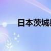 日本茨城县一船只倾覆 1人下落不明