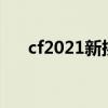 cf2021新挑战（cf什么时候出新挑战）