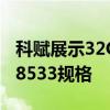 科赋展示32GB LPCAMM2内存：LPDDR5-8533规格