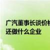 广汽董事长谈价格战：可以让利但不能让本 卖100万不赚钱还做什么企业