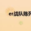 er战队陈死狗为什么被劝退（er战队）