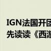 IGN法国开团《黑神话：悟空》遭群嘲：建议先读读《西游记》