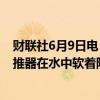 财联社6月9日电，马斯克在社交媒体X表示，“星舰”的助推器在水中软着陆，下次着陆时将会被塔架臂抓住。