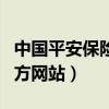 中国平安保险集团网站（中国平安保险公司官方网站）