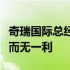 奇瑞国际总经理：零公里二手车平行出口百害而无一利