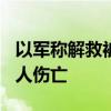 以军称解救被扣押人员行动致巴方不超过100人伤亡