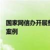 国家网信办开展整治涉企侵权信息乱象专项行动并通报典型案例