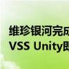 维珍银河完成第二次太空旅游飞行：太空飞机VSS Unity即将退役