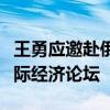 王勇应邀赴俄罗斯出席第二十七届圣彼得堡国际经济论坛