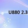 U880 2.3.7官方原版线刷包（u880）