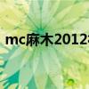 mc麻木2012社会经典语录（mc麻木2012）