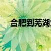 合肥到芜湖大巴车多少钱（合肥到芜湖）