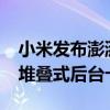 小米发布澎湃HyperOS问卷调查：有望推出堆叠式后台卡片！