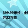 399.99米长！全球最大集装箱船在江苏南通完成出坞：载重吨22万吨