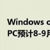 Windows on Arm迎新成员！第二批骁龙X PC预计8-9月公布