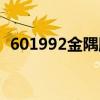 601992金隅股份股票（601992金隅股份）