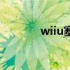 wiiu塞尔达荒野之息（wiiu）