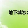 地下城怎么打红字（dnf怎么打红字）