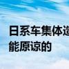 日系车集体造假引热议！日本民众：这是决不能原谅的