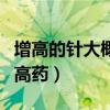 增高的针大概要多少钱一针（中国最正规的增高药）