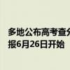 多地公布高考查分时间：河南6月25日公布高考成绩 志愿填报6月26日开始