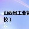 山西省工业管理学校官网（山西省工业管理学校）