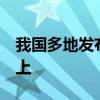 我国多地发布高温预警信号 局地可达40℃以上