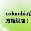 columbia官方旗舰店直播间（columbia官方旗舰店）