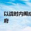 以战时内阁成员甘茨宣布推迟退出紧急联合政府