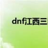 dnf江西三区是跨几区（dnf江西三区）