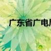 广东省广电局推动网络微短剧高质量发展