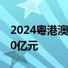 2024粤港澳大湾区车展预定成交总金额超100亿元