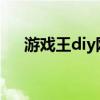 游戏王diy网页版（游戏王游戏网页版）