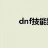 dnf技能数据排行表（dnfex技能）