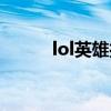 lol英雄打折活动（lol打折英雄）