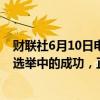 财联社6月10日电，克里姆林宫称，注意到右翼政党在欧盟选举中的成功，正在密切关注。