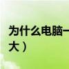 为什么电脑一打开风扇声音很大（风扇声音很大）