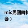 mic男团舞林大会音乐名字（mic男团舞林大会）