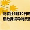 财联社6月10日电，美国最高法院同意考虑驳回指控Meta收集数据误导消费者的一项诉讼。