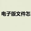 电子版文件怎么做电脑（电子版文件怎么做）