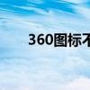 360图标不显示在右下角（360图标）