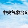 中央气象台6月10日06时发布暴雨蓝色预警