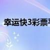 幸运快3彩票平台官方网站（快乐幸运彩盒）